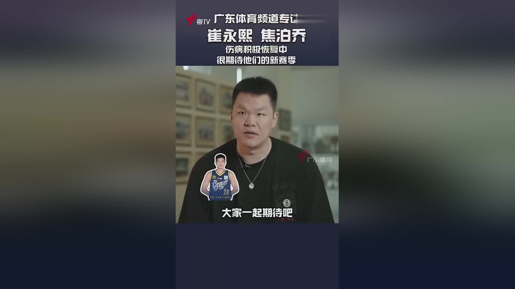 朱芳雨：球队评估后认为崔永熙100%康复几乎没问题 对他充满期待