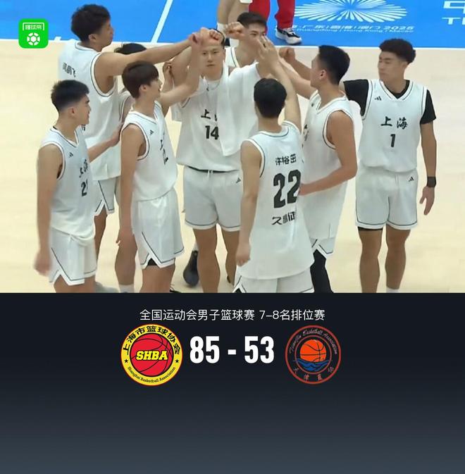 上海85-53轻取天津获全运男篮第7名，李弘权14+5，许裕茁17分