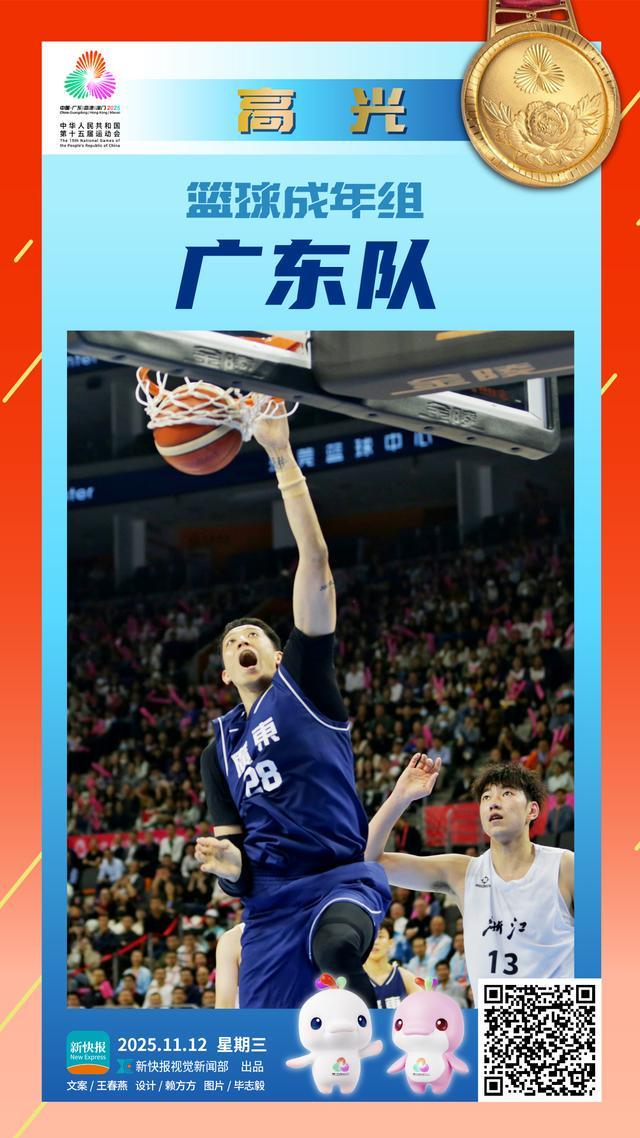 时隔12年，广东男篮全运会再登顶