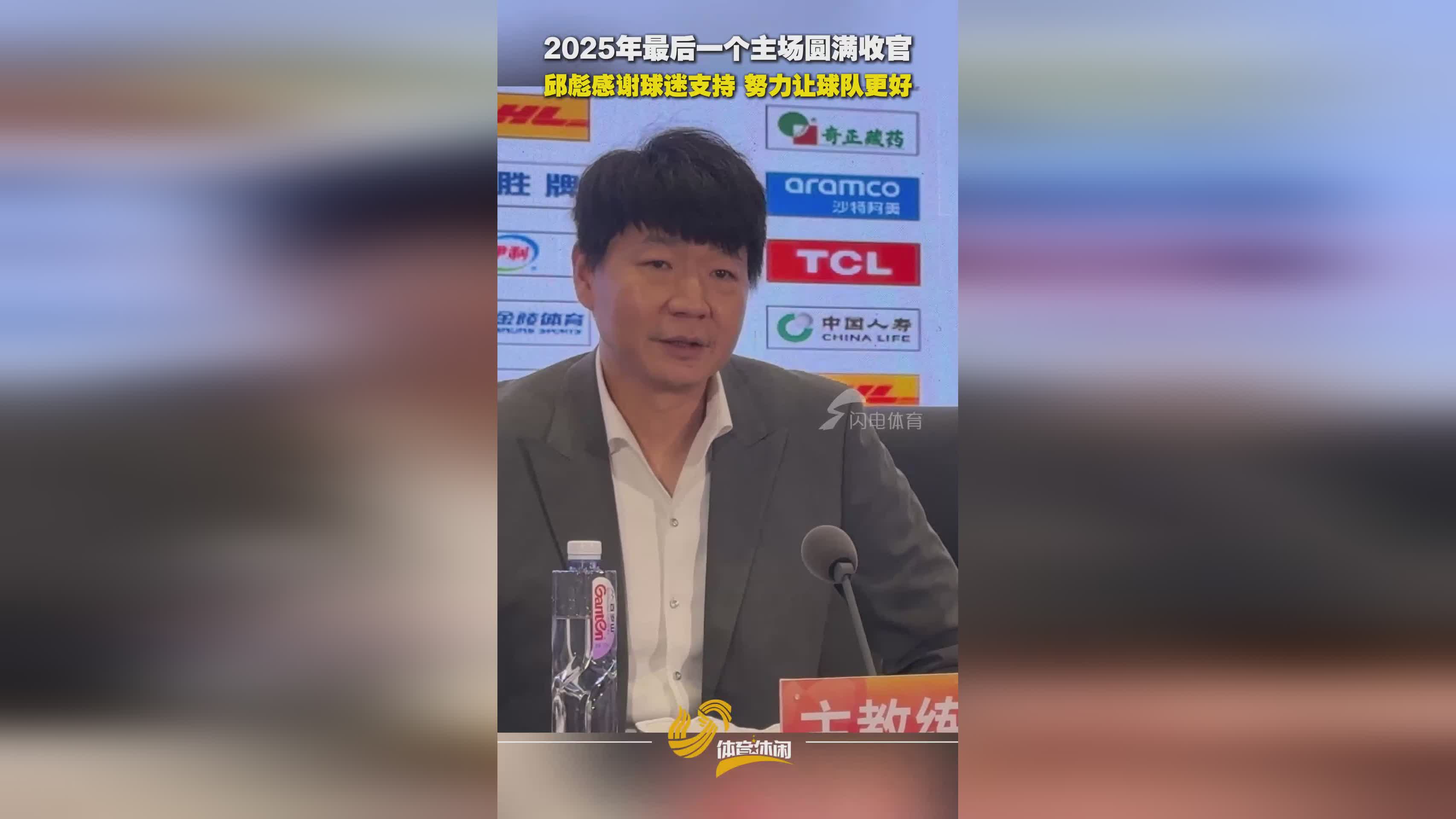 2025年最后一個(gè)主場(chǎng)圓滿收官！邱彪賽后感謝球迷支持