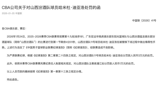 球員場邊做侮辱性手勢：CBA：罰款3萬，主帥罰款1萬