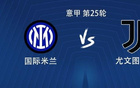 國米vs尤文：勞塔羅PK伊爾迪茲，迪馬爾科、戴維出戰(zhàn)