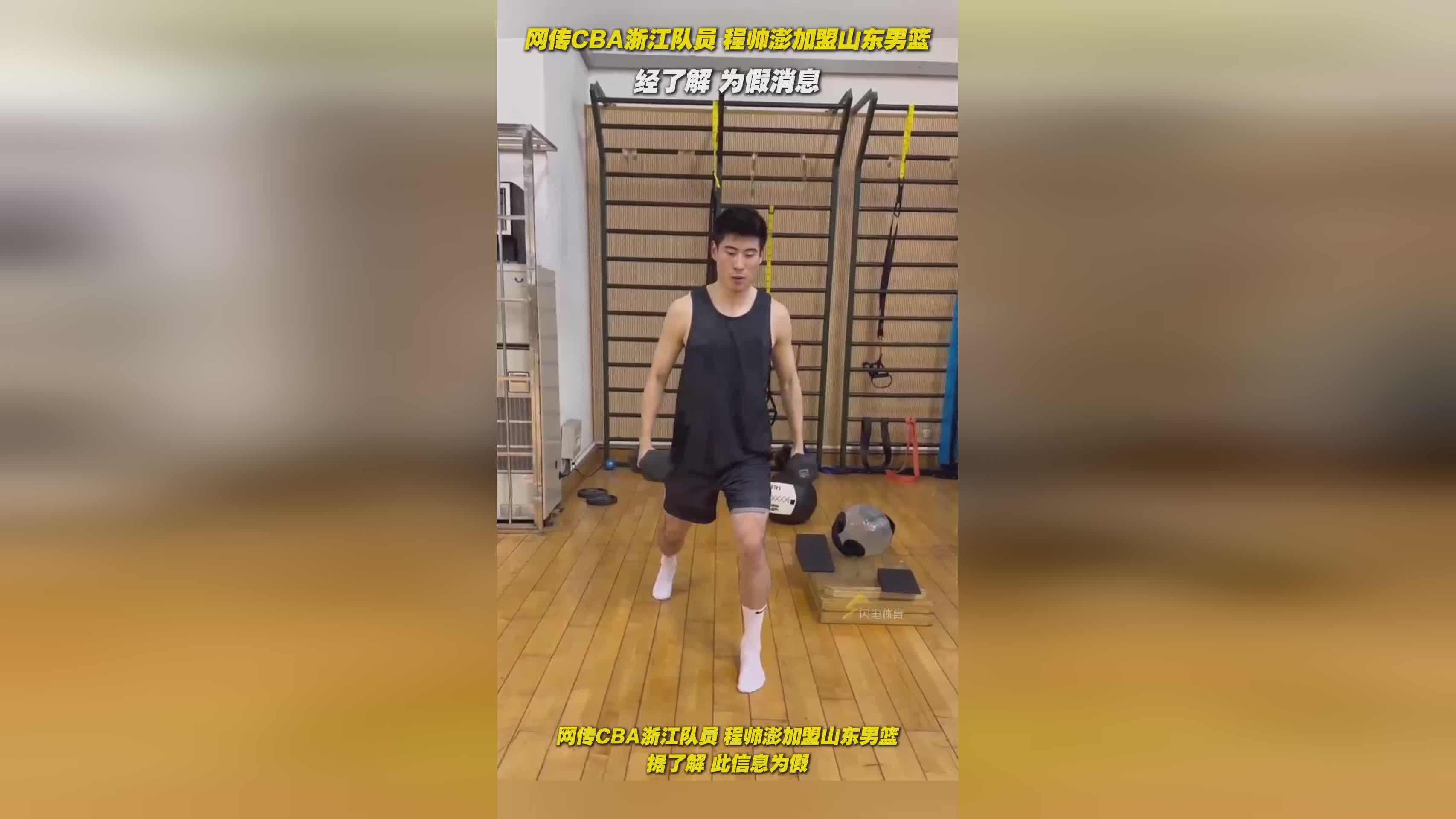 程帅澎加盟山东高速男篮为不实消息 青年梯队建设成夏训重点