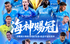 雷速海報(bào)：那不勒斯奪得24/25賽季意甲冠軍，隊(duì)史第四次捧杯