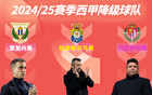 萊加內(nèi)斯末輪取勝仍遭降級，西班牙人42分成功上岸保級成功