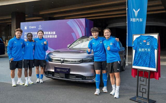 武漢女足奪冠，嵐圖汽車提供賽事保障