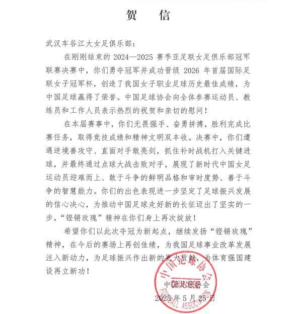 中國足協(xié)賀信武漢女足問鼎亞冠：“鏗鏘玫瑰”精神再次綻放