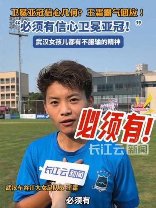 衛(wèi)冕女足亞冠信心幾何？王霜霸氣回應(yīng)：必須有