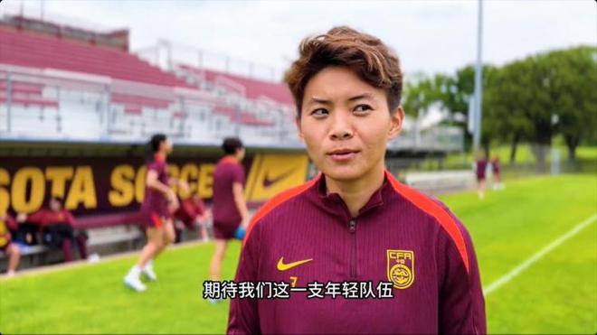 王霜：希望中国女足能够展现出自身特点，让大家眼前一亮