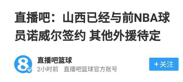 只差官宣！山西男篮签下新外援，1米93悍将加盟，NBA场均8.9分！