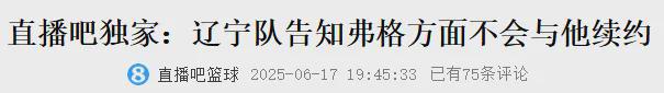 辽宁队决定！再见了，弗格！人家可是3冠功勋外援