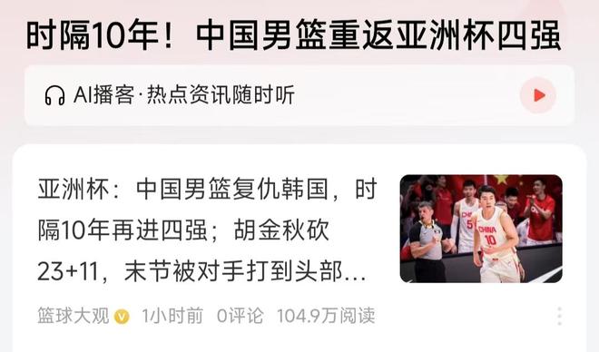太好了！10年后，中国男篮重返亚洲杯四强！