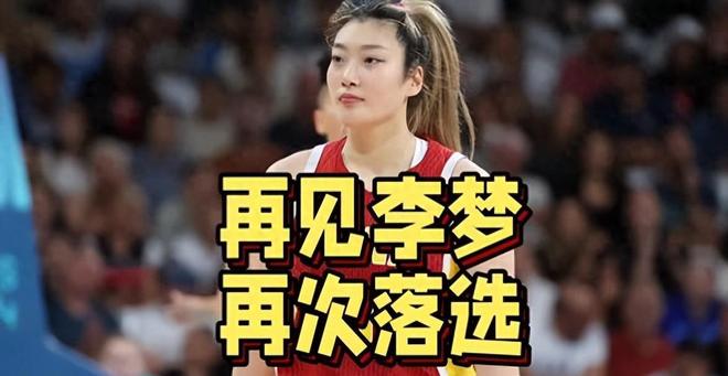 女篮大换血！4名老将被拒之门外，李梦也不例外，宫鲁鸣态度坚决