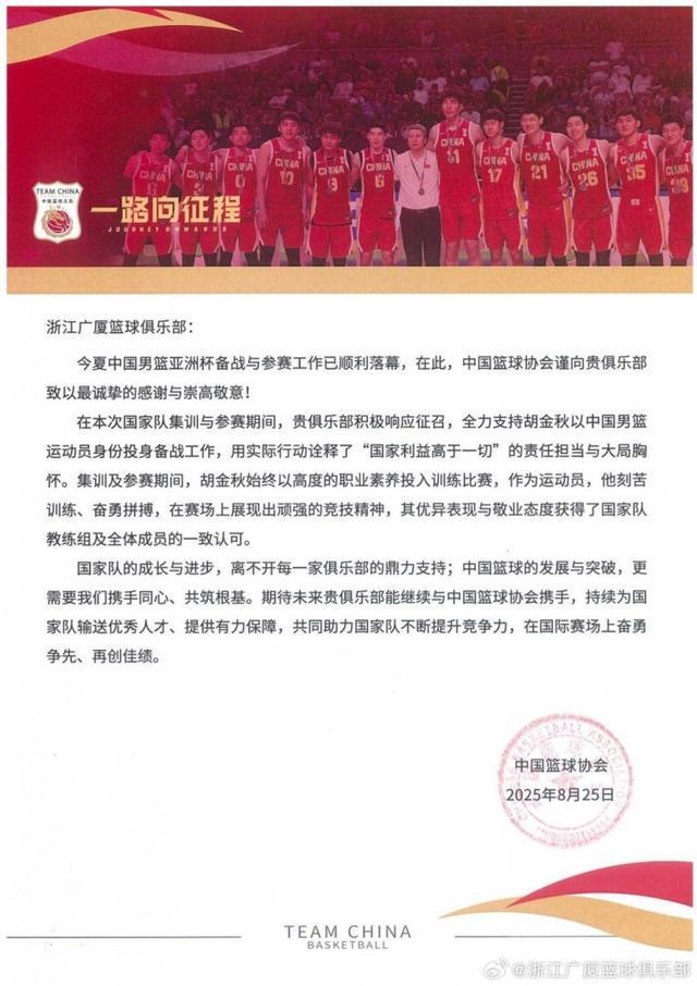 广厦官博分享篮协感谢信：球队将深耕青训 争取为国输送更多人才
