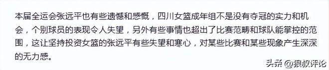 媒体人：四川女篮在全运会没有夺冠，投资人产生深深的无力感