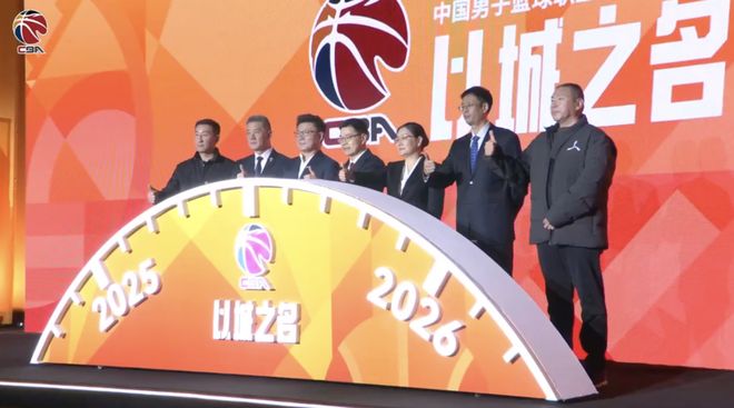 新规可有新效？CBA新赛季联赛发布会举行，单节改为10分钟
