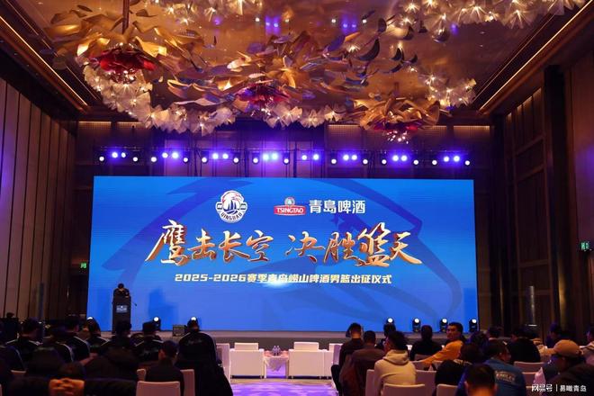 “崂”友携手共赴CBA青岛崂山啤酒男篮开启新赛季征程