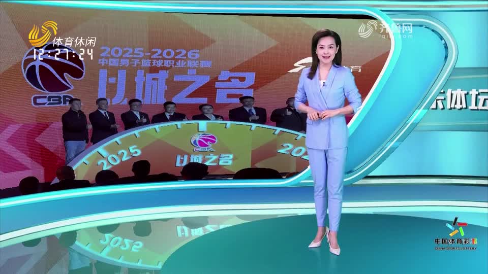 CBA联赛12月12日打响 赛制再迎新变革