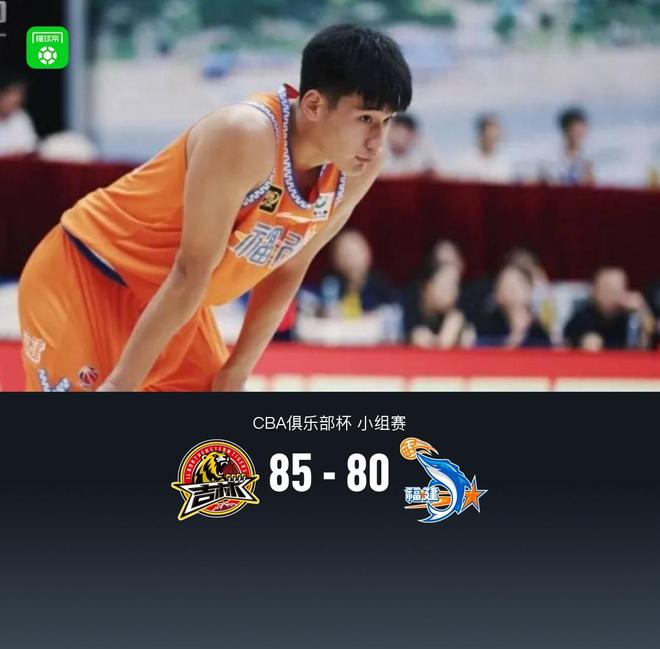 CBA俱乐部杯吉林85-80福建，姜维泽19分，状元杨曦皓16分