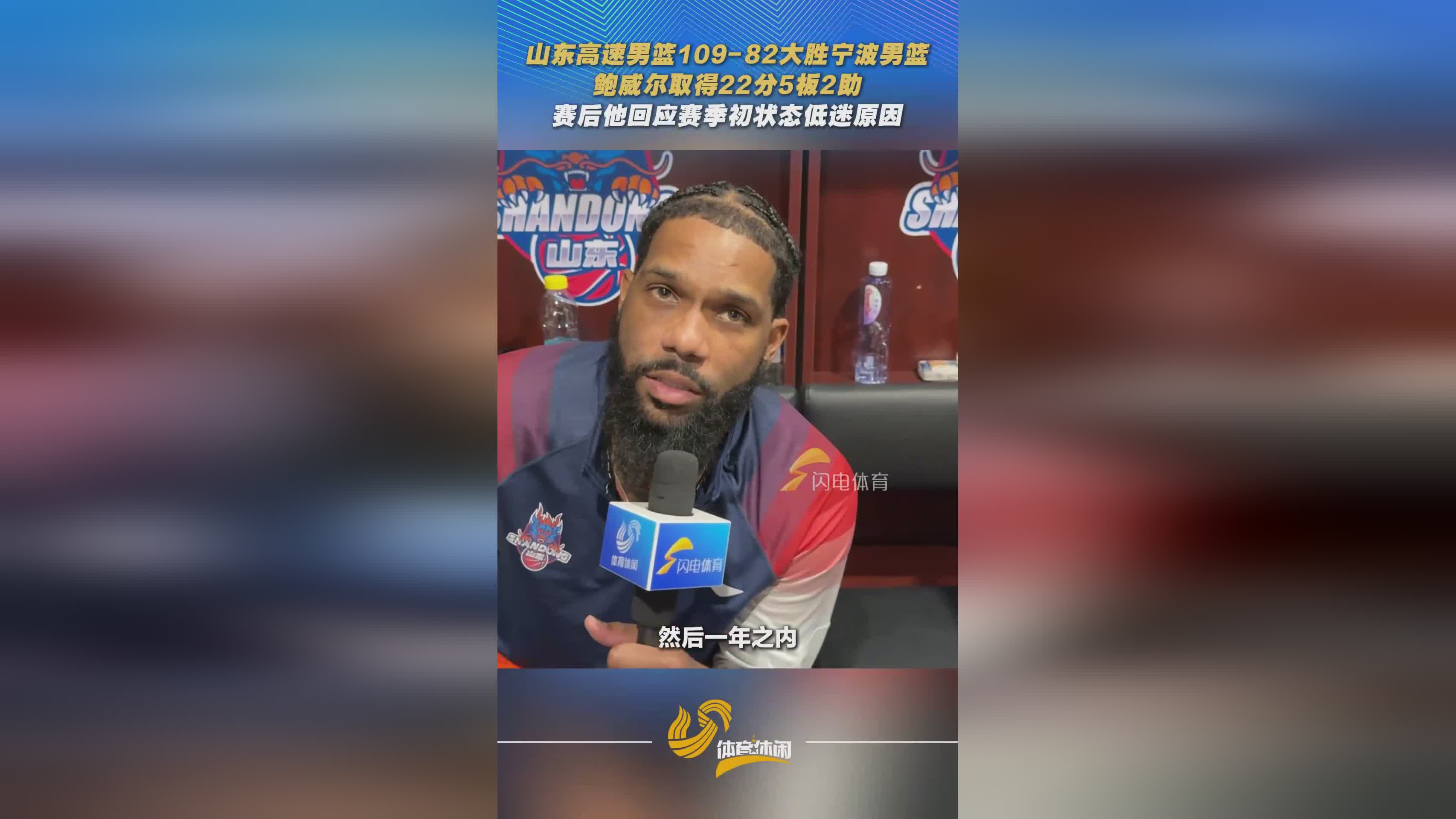 山东高速男篮大胜宁波，鲍威尔得22分，赛后回应状态低迷原因