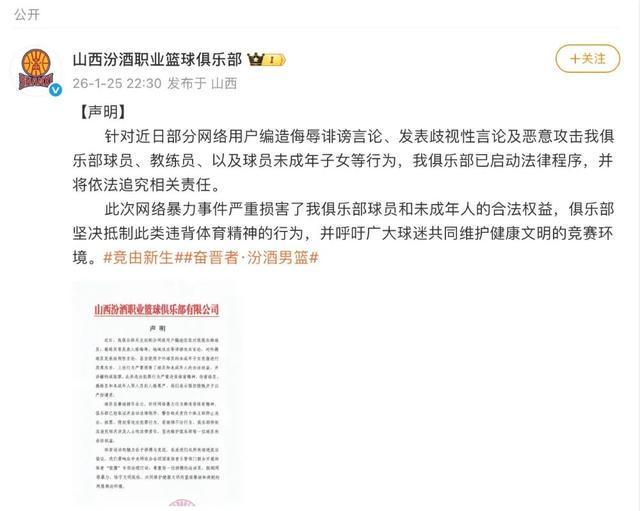 球员及子女遭网暴，山西汾酒男篮发声明