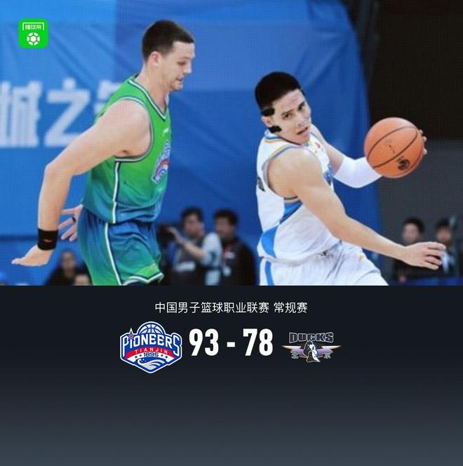 北京末节崩盘78-93不敌天津，赵睿13分，杰曼8中1，郑昊燃20分