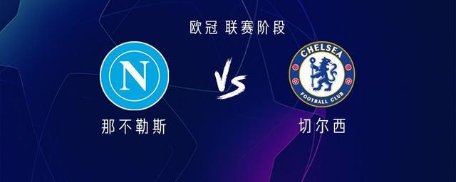 那不勒斯vs切尔西：霍伊伦PK佩德罗，桑托斯、麦克托米奈出战