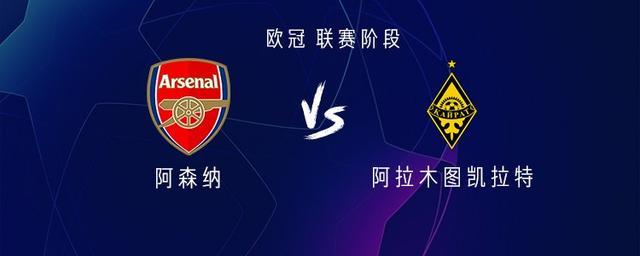阿森纳vs阿拉木图凯拉特：哈弗茨首发，马杜埃凯、埃泽出战