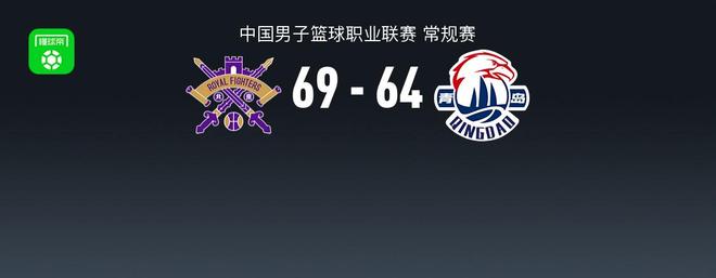 CBA战报：北控69-64青岛取CBA3连胜，雷吉-佩里19+14+3