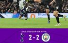 剑南春｜曼城连丢两球2-2热刺，索兰克双响+蝎子摆尾神仙球