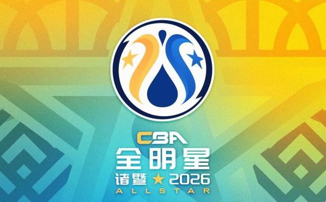 CBA全明星赛门票明日下午开售，最低50元，最高1580元