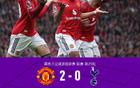 剑南春丨曼联2-0十人热刺迎四连胜，B费、姆伯莫分别破门