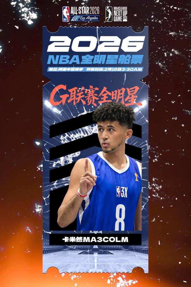 妈妈我打NBA了！中国球员卡米然入选G联赛全明星赛 已3年未打CBA