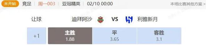 亚冠+意甲串关解析 迪拜阿沙VS利雅新月 罗马VS卡利亚里