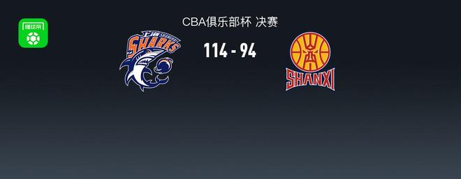 上海114-94山西卫冕俱乐部杯冠军，山西6人罚下，刘铮24+6