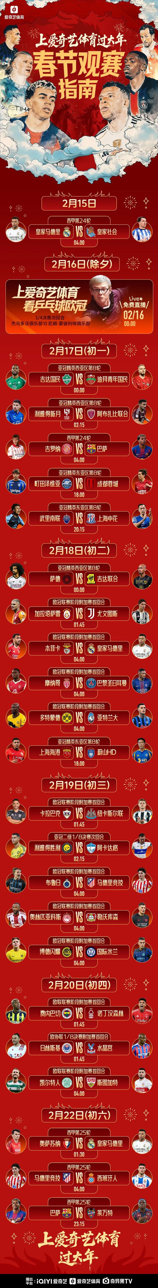 马年来临好戏不停！2026春节观赛指南：C罗姆巴佩亚马尔登贝莱出战