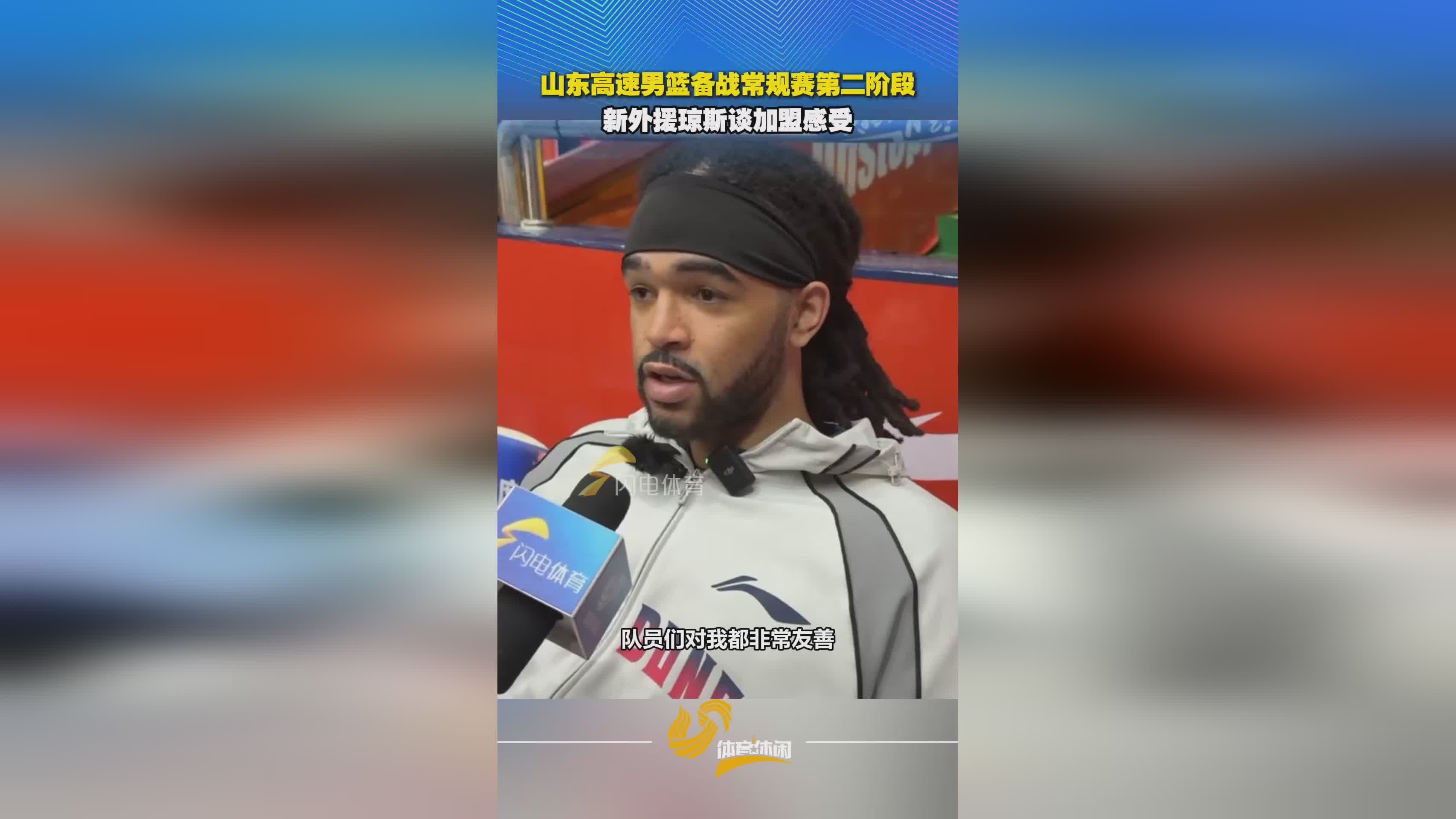 山東高速男籃年後集結備賽 新外援瓊斯談加盟感受