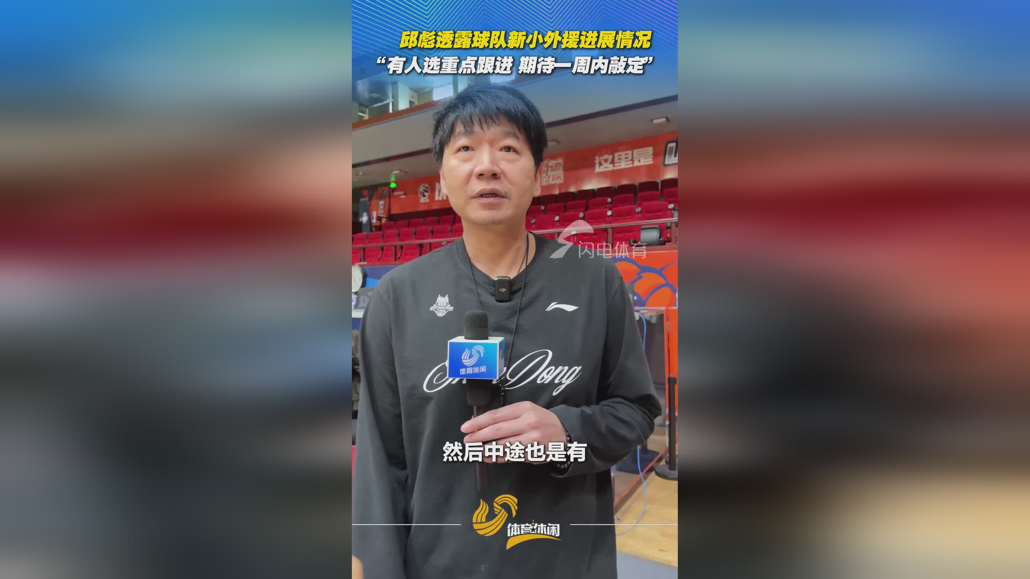 邱彪透露新小外援進展情況：有重點人選跟進 希望盡快敲定