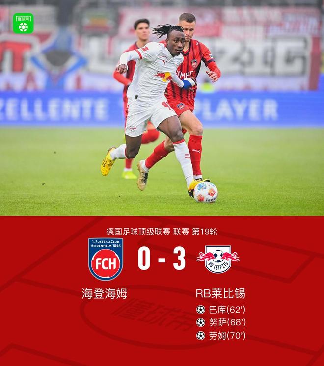 萊比錫客場(chǎng)3-0海登海姆，巴庫(kù)破僵，努薩、勞姆破門