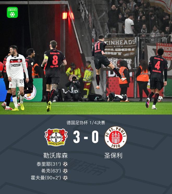 勒沃庫森3-0大勝圣保利，泰里耶破僵，?？恕⒒舴蚵崎T建功