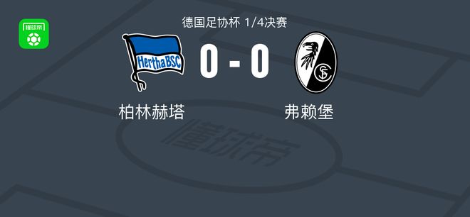柏林赫塔0-0弗賴堡，秋色平分