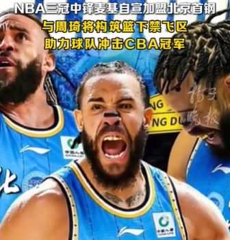 炸裂新年禮物！NBA三冠內線自宣加盟北京