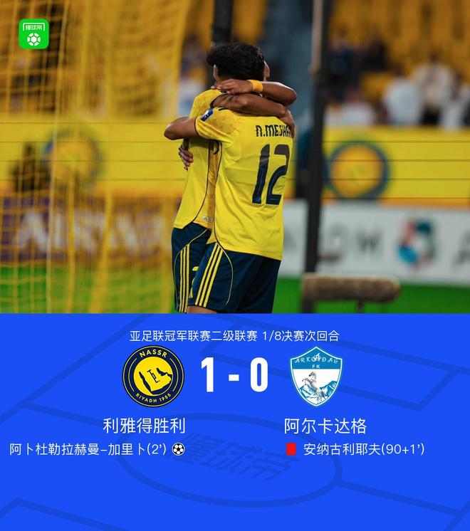 利雅得勝利1-0阿爾卡達(dá)格，總比分2-0晉級(jí)亞冠二級(jí)8強(qiáng)，加里卜制勝