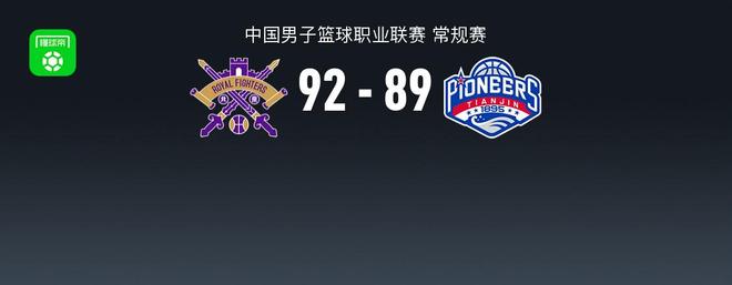 北控92-89险胜天津，廖三宁20+7，林庭谦33分