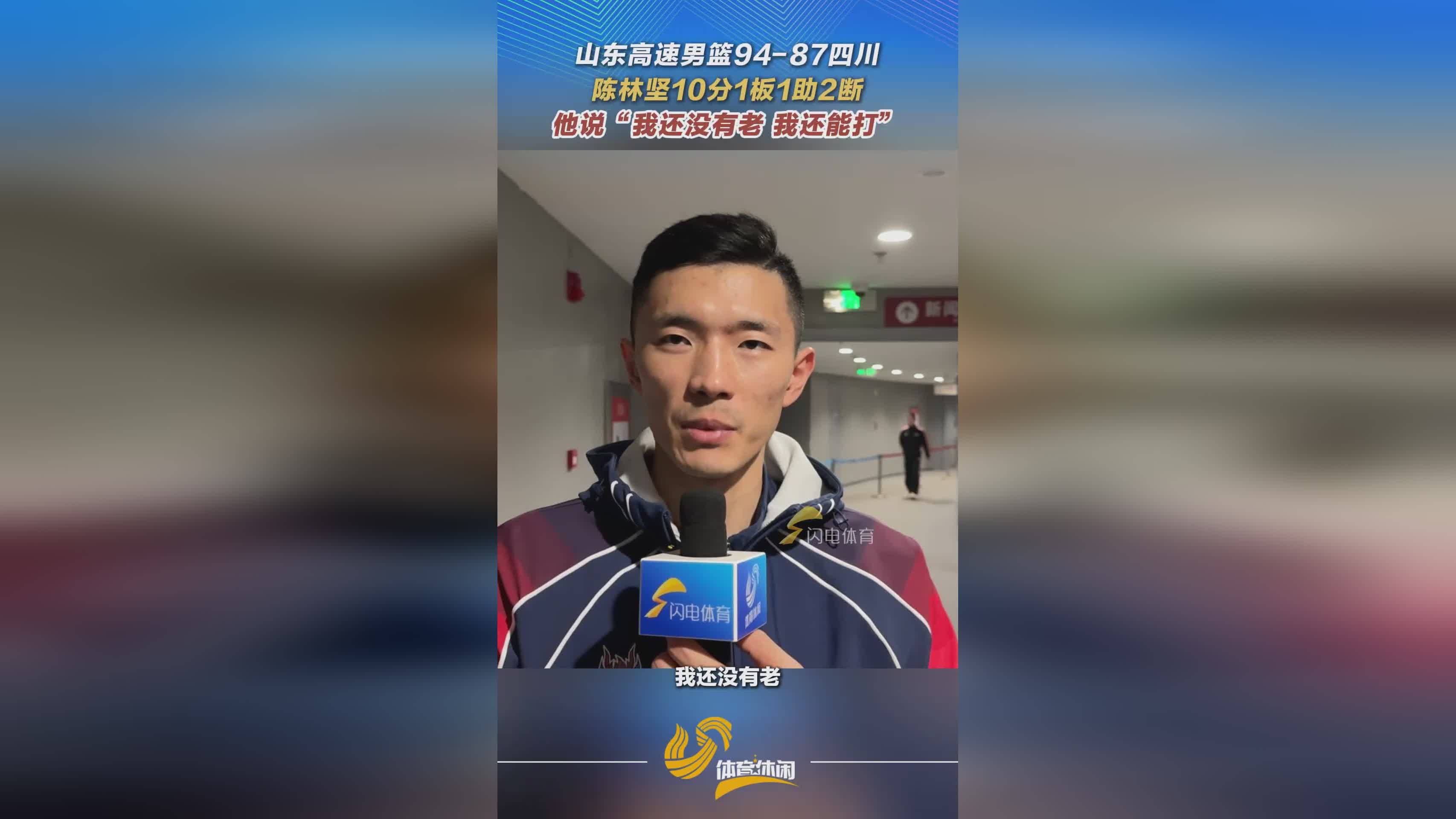 山东高速男篮主场首胜，陈林坚10分2断：我还没有老还能打