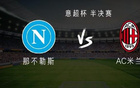 那不勒斯vs米兰：亚沙里出战，魔笛替补，那不勒斯稍后带来