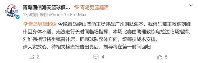 青島國(guó)信：主教練劉維偉因身體不適，今晚無(wú)法進(jìn)行長(zhǎng)時(shí)間臨場(chǎng)指揮，將坐鎮(zhèn)替補(bǔ)席