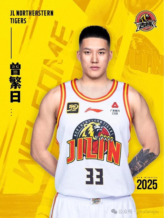 官方：前广东、同曦中锋曾繁日加盟吉林男篮
