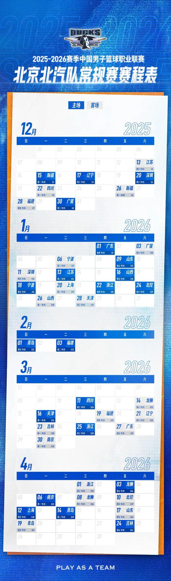 全新征程 战意沸腾 | 北京北汽男篮赛程出炉,速速收藏!