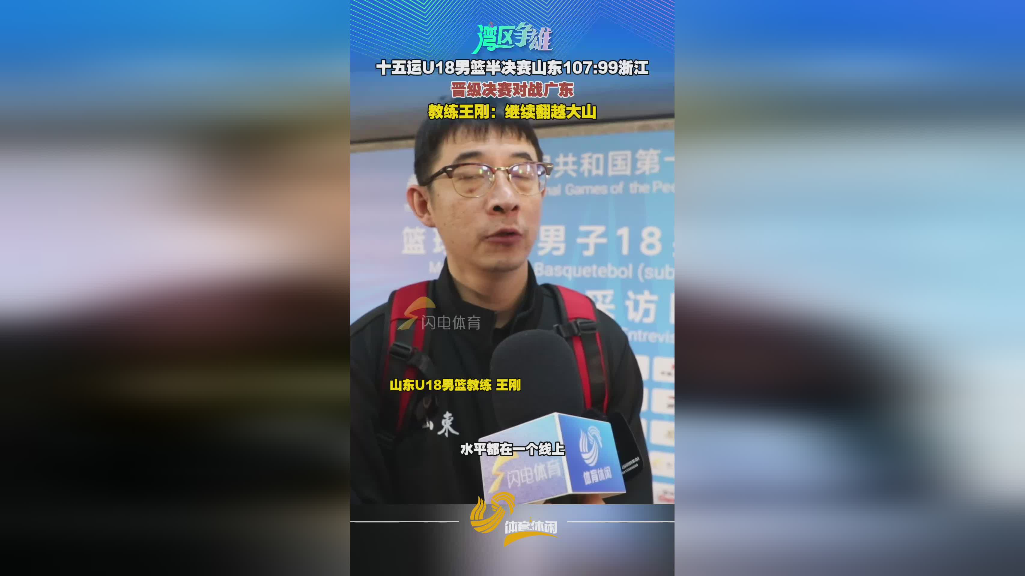 十五運男籃U18：山東晉級決賽將戰廣東 主教練王剛這樣談決賽